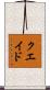 クエイド Scroll