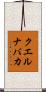 クエルナバカ Scroll