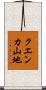 クエンカ山地 Scroll