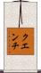 クエンチ Scroll