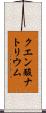 クエン酸ナトリウム Scroll