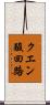 クエン酸回路 Scroll