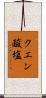 クエン酸塩 Scroll
