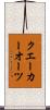 クエーカーオーツ Scroll