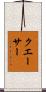 クエーサー Scroll