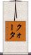 クォータ Scroll