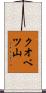 クオベツ山 Scroll