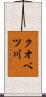 クオベツ川 Scroll
