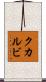 クカルビ Scroll