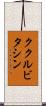 ククルビタシン Scroll