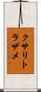 クサリトラザメ Scroll