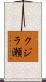 クジラ瀬 Scroll
