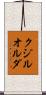 クジルオルダ Scroll