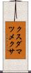 クスダマツメクサ Scroll