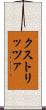 クストリッツァ Scroll