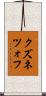 クズネツォフ Scroll