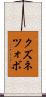 クズネツォボ Scroll