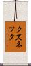 クズネツク Scroll