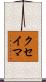 クセイマ Scroll