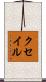クセイル Scroll