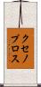 クセノプロス Scroll