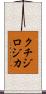 クチジロジカ Scroll