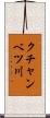 クチャンベツ川 Scroll