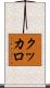 クッカロ Scroll