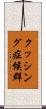 クッシング症候群 Scroll