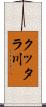 クッタラ川 Scroll
