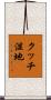 クッチ湿地 Scroll