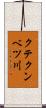 クテクンベツ川 Scroll