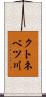 クトネベツ川 Scroll