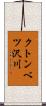 クトンベツ沢川 Scroll