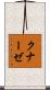 クナーゼ Scroll