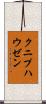 クニプハウゼン Scroll