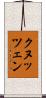 クヌッツェン Scroll