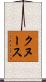 クヌース Scroll