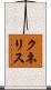 クネリス Scroll