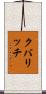 クバリッチ Scroll