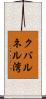 クバルネル湾 Scroll