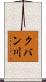 クバン川 Scroll