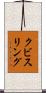 クビスリング Scroll