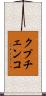 クプチェンコ Scroll