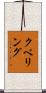 クベリング Scroll