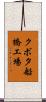 クボタ船橋工場 Scroll