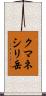 クマネシリ岳 Scroll