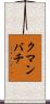 クマンバチ Scroll