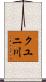 クユニ川 Scroll