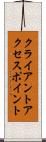 クライアント・アクセス・ポイント Scroll
